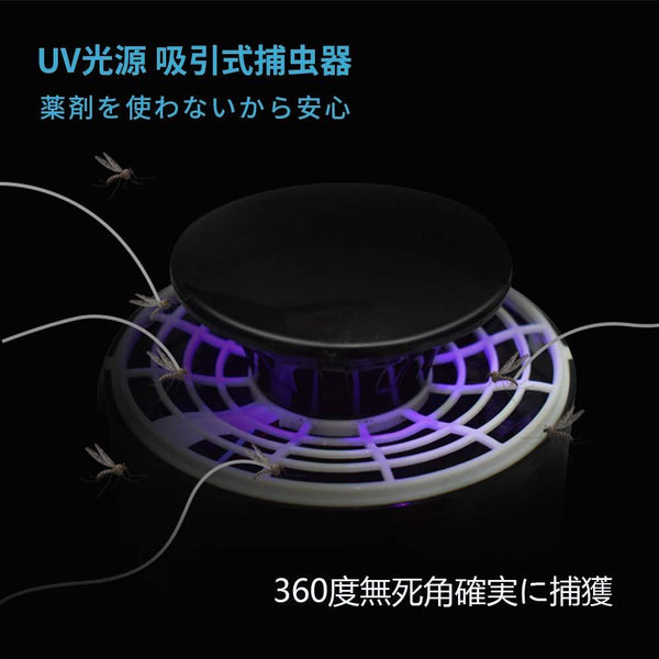 UV光源誘虫灯 紫外光の誘引式捕虫器【送料無料】【代金引換】